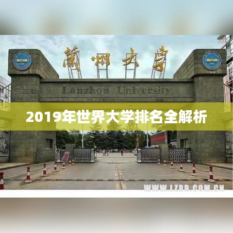 2019年世界大学排名全解析