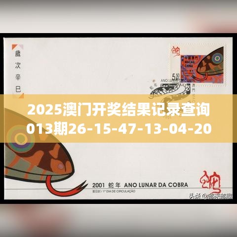 2025澳门开奖结果记录查询013期26-15-47-13-04-20 T：39｜综合分析解释定义