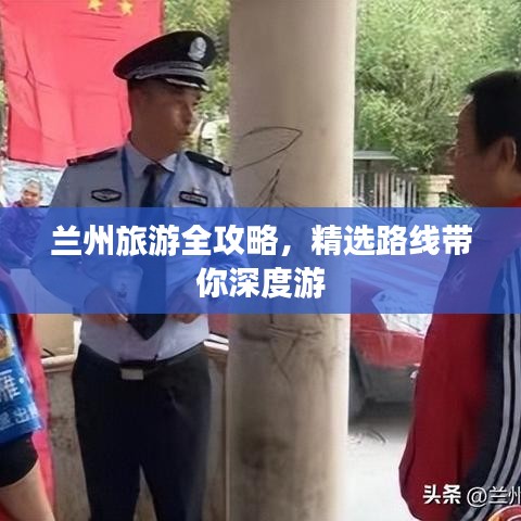 兰州旅游全攻略，精选路线带你深度游