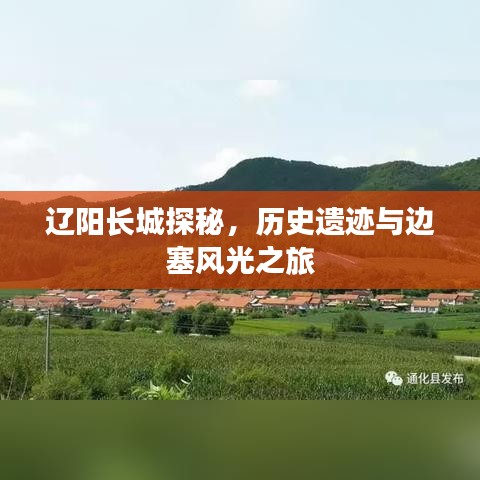 辽阳长城探秘，历史遗迹与边塞风光之旅