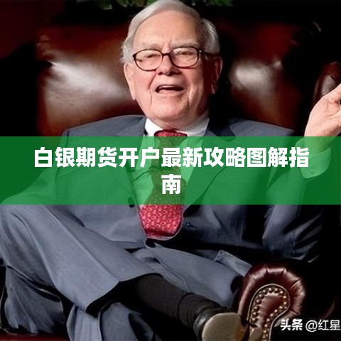 白银期货开户最新攻略图解指南