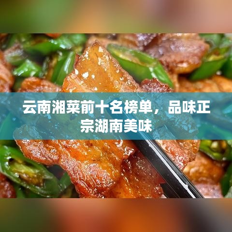 云南湘菜前十名榜单，品味正宗湖南美味