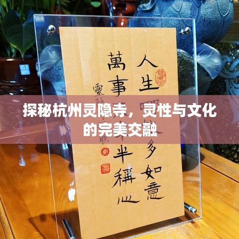 探秘杭州灵隐寺，灵性与文化的完美交融