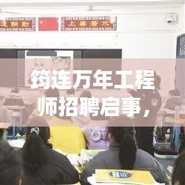 筠连万年工程师招聘启事，共创未来科技新篇章