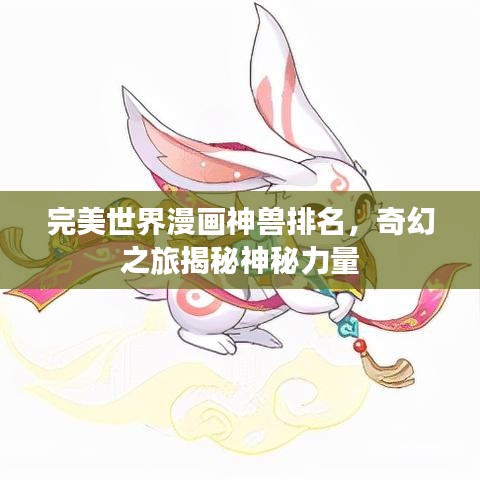 完美世界漫画神兽排名，奇幻之旅揭秘神秘力量