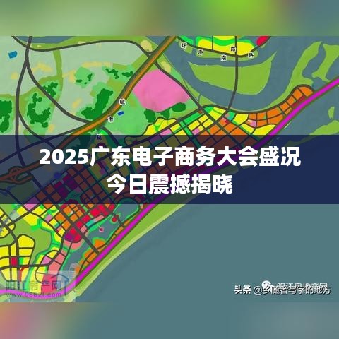 2025广东电子商务大会盛况今日震撼揭晓