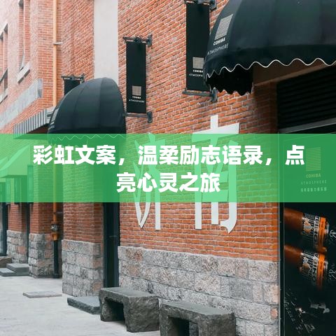 彩虹文案，温柔励志语录，点亮心灵之旅