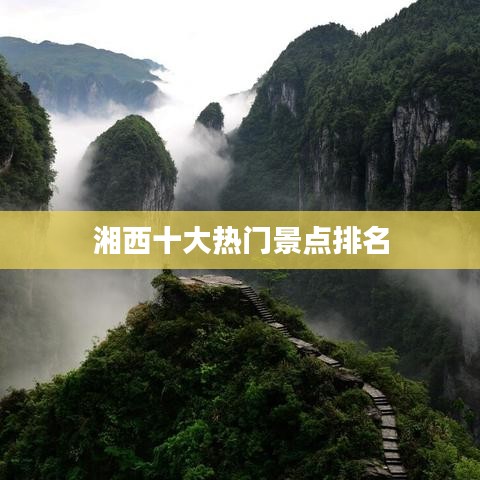 湘西十大热门景点排名