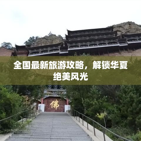 全国最新旅游攻略，解锁华夏绝美风光