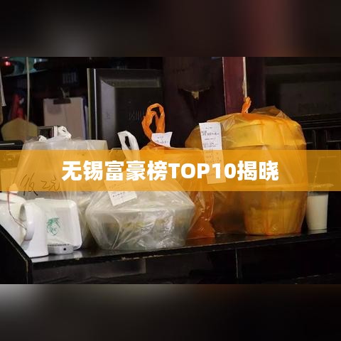 无锡富豪榜TOP10揭晓