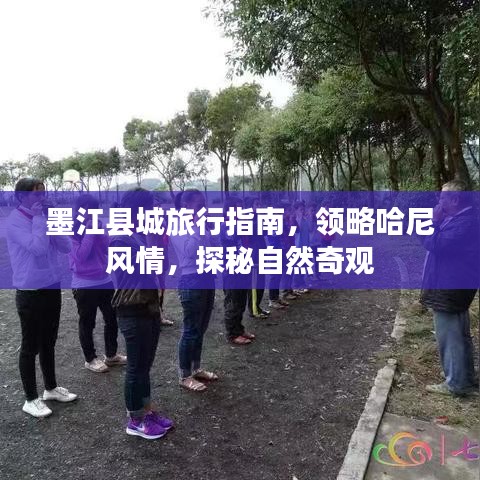 墨江县城旅行指南，领略哈尼风情，探秘自然奇观