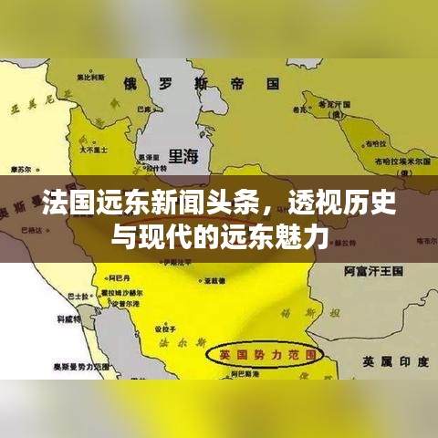 法国远东新闻头条，透视历史与现代的远东魅力