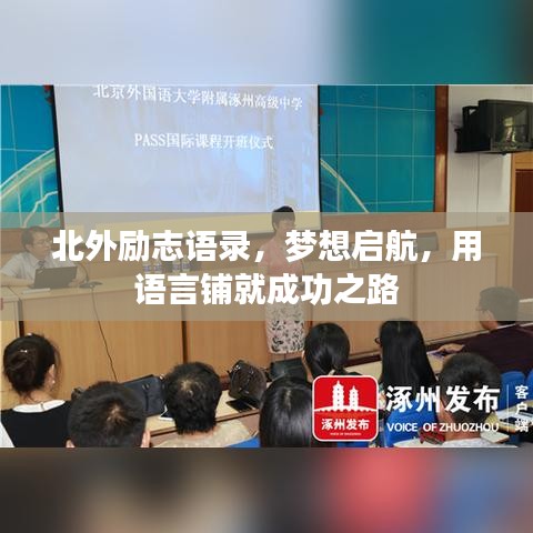 北外励志语录，梦想启航，用语言铺就成功之路