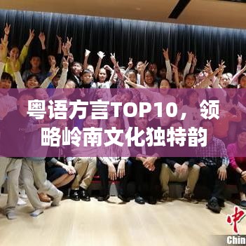 粤语方言TOP10，领略岭南文化独特韵律