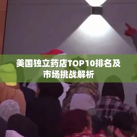 美国独立药店TOP10排名及市场挑战解析