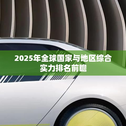 2025年全球国家与地区综合实力排名前瞻