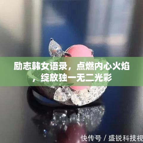 励志韩女语录，点燃内心火焰，绽放独一无二光彩