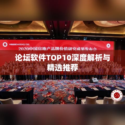 论坛软件TOP10深度解析与精选推荐