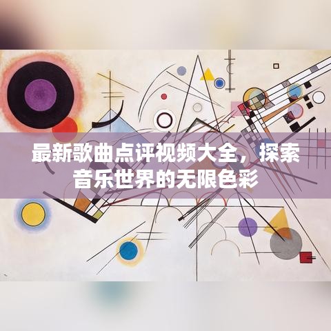 最新歌曲点评视频大全，探索音乐世界的无限色彩