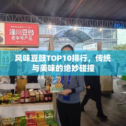 风味豆豉TOP10排行，传统与美味的绝妙碰撞