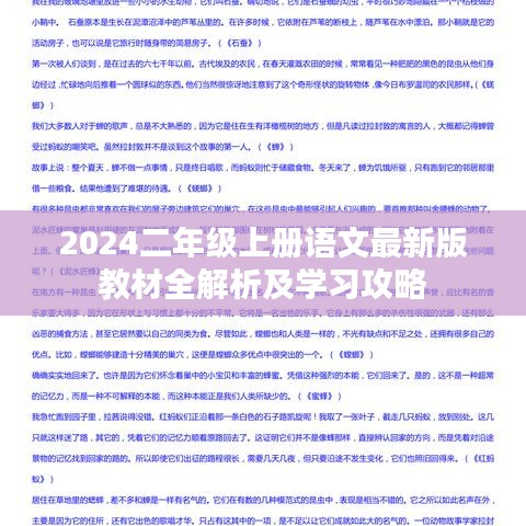 2024二年级上册语文最新版教材全解析及学习攻略