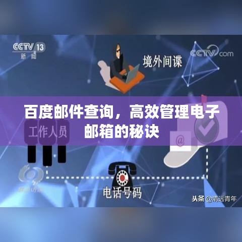 百度邮件查询，高效管理电子邮箱的秘诀