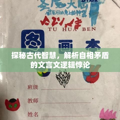 探秘古代智慧，解析自相矛盾的文言文逻辑悖论