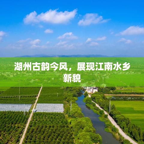 湖州古韵今风，展现江南水乡新貌