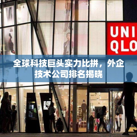 全球科技巨头实力比拼，外企技术公司排名揭晓