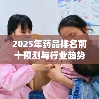 2025年药品排名前十预测与行业趋势深度剖析