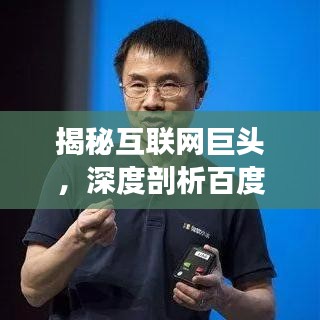 揭秘互联网巨头，深度剖析百度