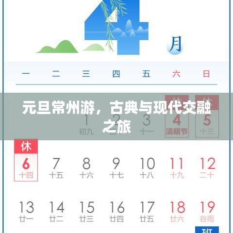 元旦常州游，古典与现代交融之旅