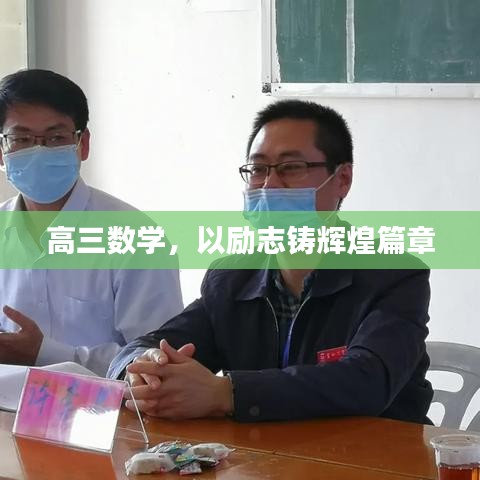 高三数学，以励志铸辉煌篇章