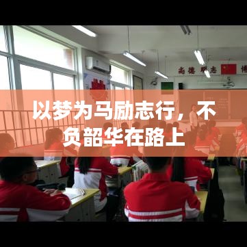 以梦为马励志行，不负韶华在路上