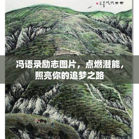 冯语录励志图片，点燃潜能，照亮你的追梦之路