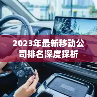 2023年最新移动公司排名深度探析