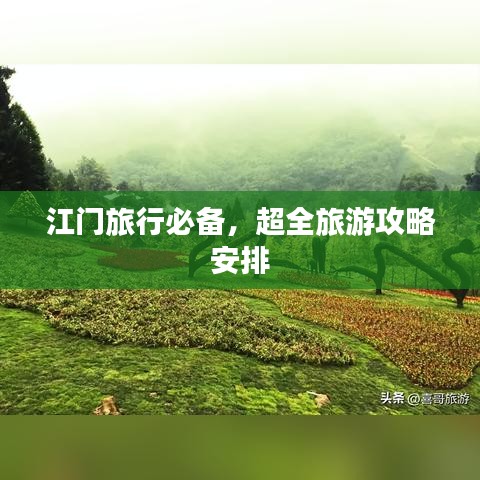 江门旅行必备，超全旅游攻略安排