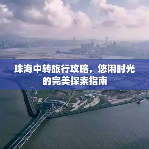 珠海中转旅行攻略，悠闲时光的完美探索指南