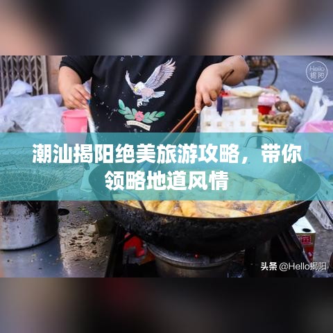 潮汕揭阳绝美旅游攻略，带你领略地道风情