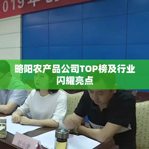 略阳农产品公司TOP榜及行业闪耀亮点