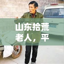 山东拾荒老人，平凡生活演绎伟大温情