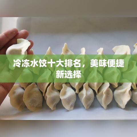 冷冻水饺十大排名，美味便捷新选择