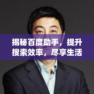 揭秘百度助手，提升搜索效率，尽享生活便捷