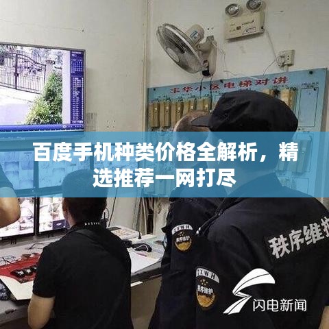 百度手机种类价格全解析，精选推荐一网打尽