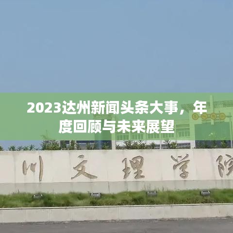 2023达州新闻头条大事，年度回顾与未来展望