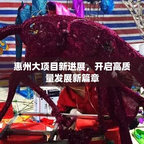 惠州大项目新进展，开启高质量发展新篇章