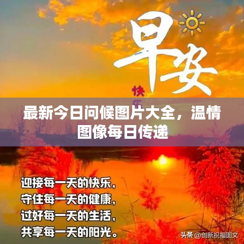 最新今日问候图片大全，温情图像每日传递