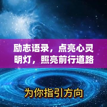 励志语录，点亮心灵明灯，照亮前行道路