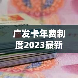 广发卡年费制度2023最新版全面详解