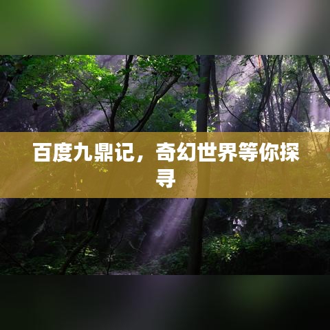 百度九鼎记，奇幻世界等你探寻